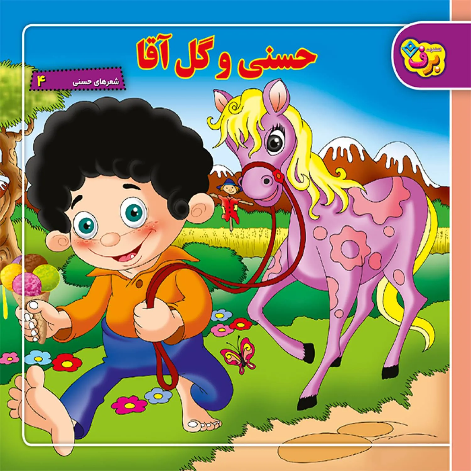 شعرهاي حسني 4 - حسني و گل آقا